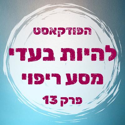 פרק 13 - הלופ של הסטרס