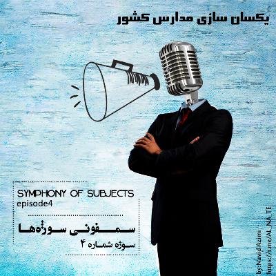 یکسان سازی مدارس کشور