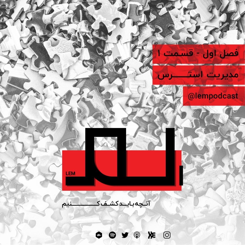 قسمت ۱: مدیریت استرس episode artwork