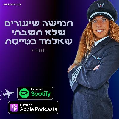 חמישה שיעורים שלא חשבתי שאלמד כטייסת