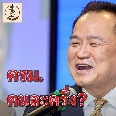 ครม. คนละครึ่ง?
