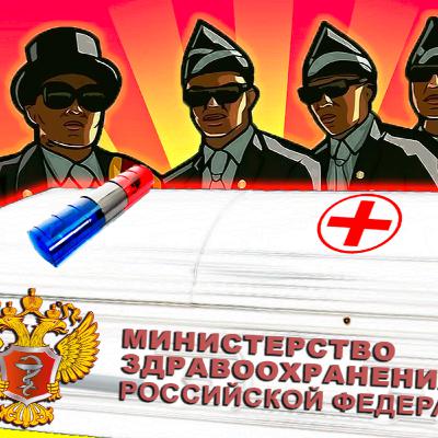 Кончины Российской медицины или нет права на жизнь!