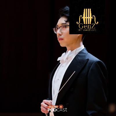 Gen Z & Classical Music EP. 340: กว่าจะมาเป็น ธนพล เศตะพราหมณ์ ตอนที่ 2