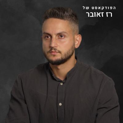 איתמר פליישמן: ערוץ 14, השבעה באוקטובר, הקונספציה ונתניהו | הפודקאסט של רז זאובר #38