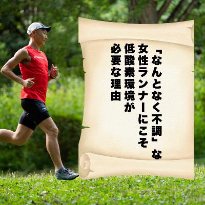 「なんとなく不調」な女性ランナーにこそ、低酸素環境が必要な理由