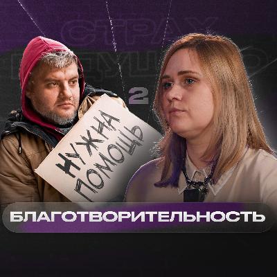 «Фонды не помогают просто так» – Софья Жукова | СТРАХ БУДУЩЕГО #2