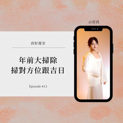 EP06.【年前大掃除特輯】床底有淤泥,錢進不來?3 個「整理完立刻轉運」的真實案例 EP06.【年前大掃除特輯】床底有淤泥,錢進不來?3 個「整理完立刻轉運」的真實案例