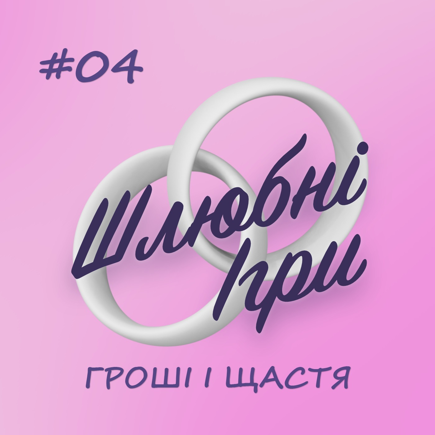 ШЛЮБНІ ІГРИ 04 — ГРОШІ І ЩАСТЯ