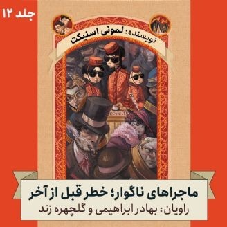 ماجرای ناگوار؛ جلد دوازدهم - خطر قبل از آخر(مناسب ۸سال به بالا)