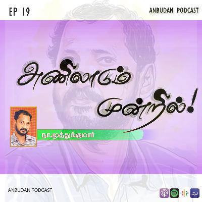 #19 Anilaadum Mundril - Amma -- Naa Muthukumar