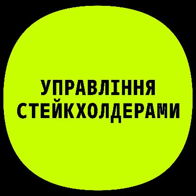 PM4 | Управління стейкхолдерами з Оленою Занічковською PM4 | Управління стейкхолдерами з Оленою Занічковською
