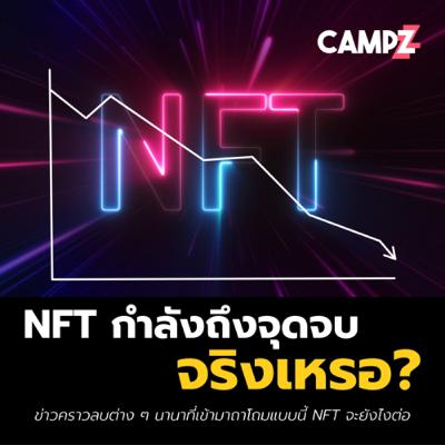NFT กำลังถึงจุดจบ จริงเหรอ