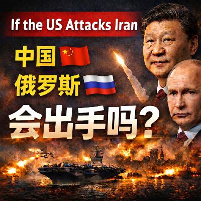 如果美国袭击伊朗 中国和俄罗斯会出手吗 如果美国袭击伊朗 中国和俄罗斯会出手吗