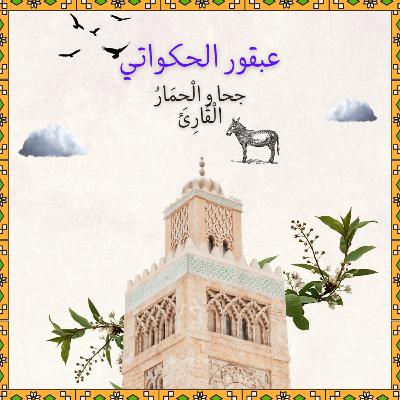 "حلقة خاصة: "جحا و الْحِمَارُ الْقَارِئ