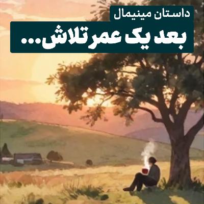 داستان مینیمالِ بعد یک عمر تلاش داستان مینیمالِ بعد یک عمر تلاش
