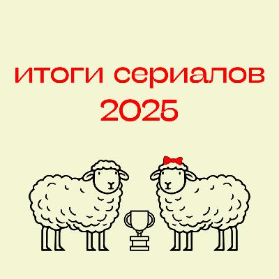 111. Итоги сериалов 2025: главные хиты, скрытые бриллианты и чудовищные разочарования 111. Итоги сериалов 2025: главные хиты, скрытые бриллианты и чудовищные разочарования