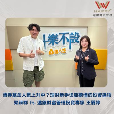 S4EP1｜債券基金人氣上升中？理財新手也能聽懂的投資選項