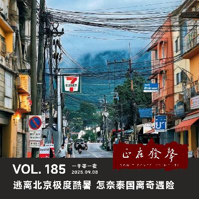 185一千零一夜：逃离北京极度酷暑 怎奈泰国离奇遇险