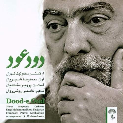 محمدرضا شجریان - آلبوم دود عود (قسمت 1)