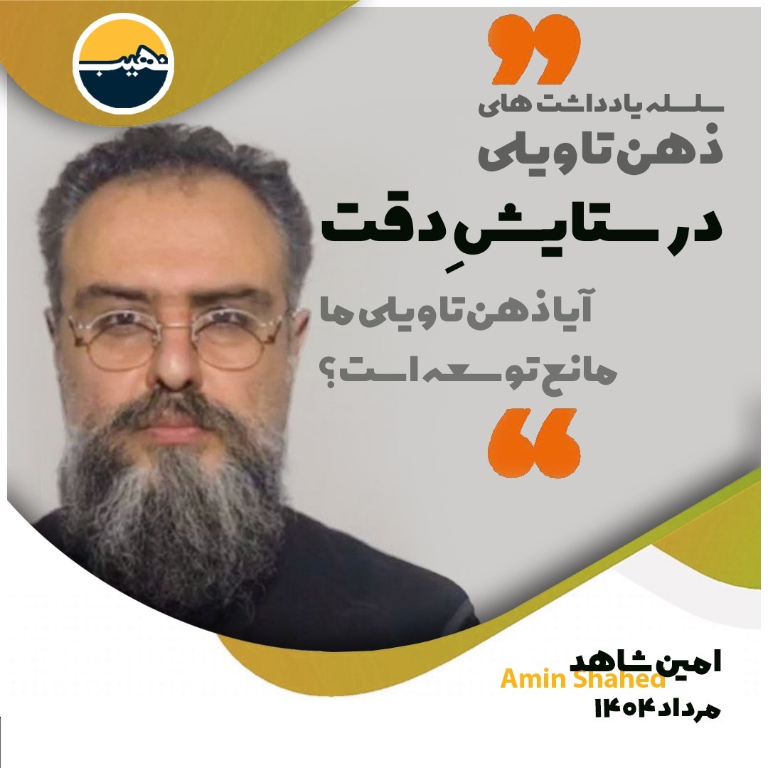ذهن تاویلی 🔶 در ستایش دقت