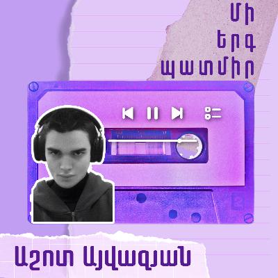 Մի երգ պատմիր․ Աշոտ Այվազյան
