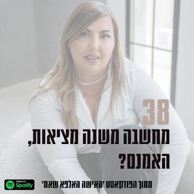 פרק #38| מחשבה משנה מציאות - האמנם