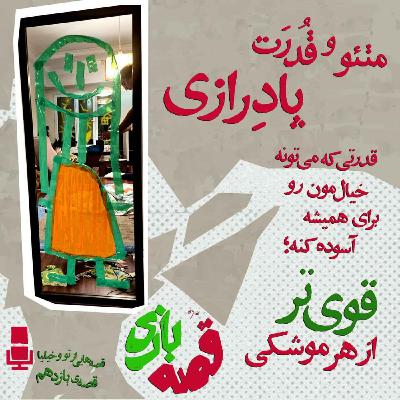 متئو و قدرتِ پادرازی