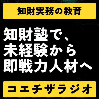 #044：未経験から知財の道へ！知財塾の「キャリア変革プラットフォーム」徹底解剖！【声で聞く知財：コエチザラジオ】