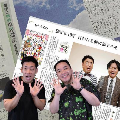 復活!「勝手に関西遺産」 大阪の読者に長く愛された名物連載の軌跡と奇跡 #2056 復活!「勝手に関西遺産」 大阪の読者に長く愛された名物連載の軌跡と奇跡 #2056