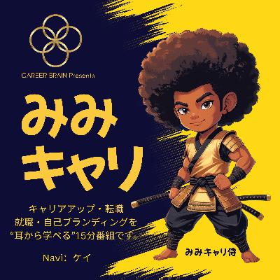 みみキャリ EP:4  Navi：ケイ　「営業は音楽だ。～聞き手の心に響くトーク術～」