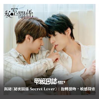 抱轉激吻，敏感探索，《秘密關係 Secret Lover》之揭密練習生花路 Feat.Guno王君豪、成晞