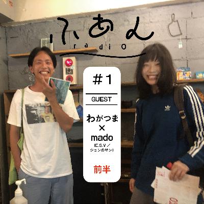 ふあんラジオ #1 『ゲスト:わがつま/mado(E.S.V/ジョンのサン)-前半』 ふあんラジオ #1 『ゲスト:わがつま/mado(E.S.V/ジョンのサン)-前半』
