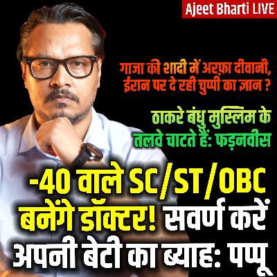 -40 Marks SC/ST/OBC Cutoff For Doctor Seats | Gaza Ki Shadi Me Arfa Diwani | Ajeet Bharti LIVE -40 Marks SC/ST/OBC Cutoff For Doctor Seats | Gaza Ki Shadi Me Arfa Diwani | Ajeet Bharti LIVE