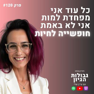 טלי סיני לבנה: מפת הגוף - הקשר בין רגשות למחלות | חודש המודעות לסרטן השד 🎀 | גבולות הגיון פרק #120 טלי סיני לבנה: מפת הגוף - הקשר בין רגשות למחלות | חודש המודעות לסרטן השד 🎀 | גבולות הגיון פרק #120