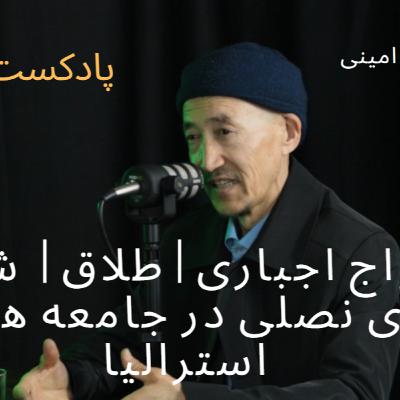 Episode 018 - Hussain Ali Amini | بررسی طلاق، شکاف های نسلی و ازدواج های اجباری جامعه هزاره استرالیا