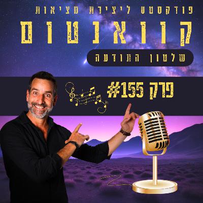 פרק #155 - לשון הרע הרעל ליצירת מציאות ובריאות טובה