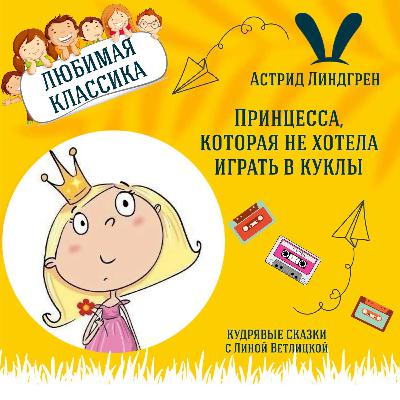 Сказка "Принцесса, которая не хотела играть в куклы" (Астрид Линдгрен) | Аудиокниги для детей