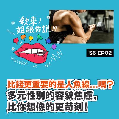 第六季 Ep2. 比錢更重要的是人魚線...嗎？多元性別的容貌焦慮，比你想像的更苛刻！