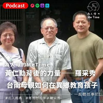 「名人媽媽:黃仁勳背後的力量——羅采秀」:台南母親如何在異鄉教育孩子?該如何克服分隔兩地的思念?電腦遊戲讓黃仁勳成為科技巨擘? 「名人媽媽:黃仁勳背後的力量——羅采秀」:台南母親如何在異鄉教育孩子?該如何克服分隔兩地的思念?電腦遊戲讓黃仁勳成為科技巨擘?