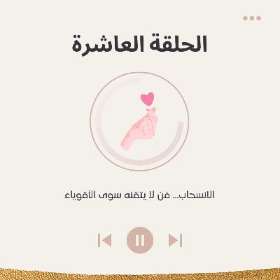 الحلقة العاشرة : الانسحاب فن لا يتقنه سوى الأقوياء