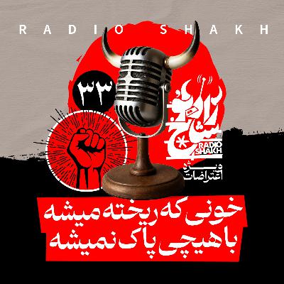رادیو شاخ با فرشید منافی | فصل دوم اپیزود ۳۳ | خونی که ریخته میشه، با هیچی پاک نمیشه