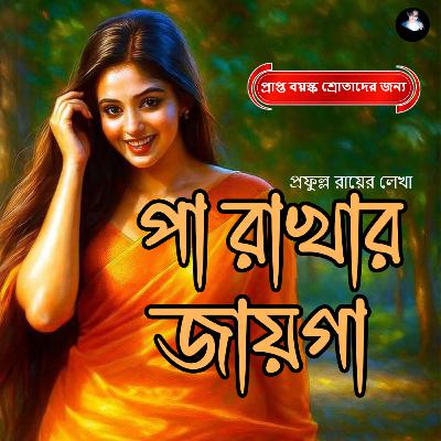 পা রাখার জায়গা __ প্রফুল্ল রায় ❤️ Audio Story _ use headphones _ Love _ Bengali Audio Story