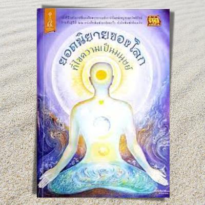 เสียงอ่านหนังสือยอดนิยายของโลกที่ไขความจริงของมนุษย์