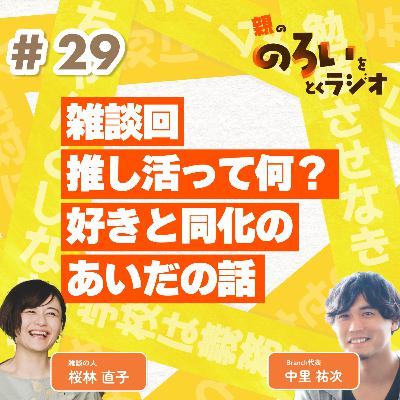 【#29】雑談回｜推し活って何？好きと同化のあいだの話【親の「のろい」をとくラジオ-子育てのべき思考を手放す時間-】