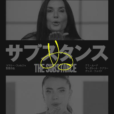【サブスタンス】これは"消費"についての映画である【ぬ】