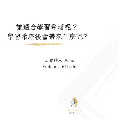 走路的人-Amo-E06-誰適合學習希塔, 學習又會帶來什麼呢? 走路的人-Amo-E06-誰適合學習希塔, 學習又會帶來什麼呢?