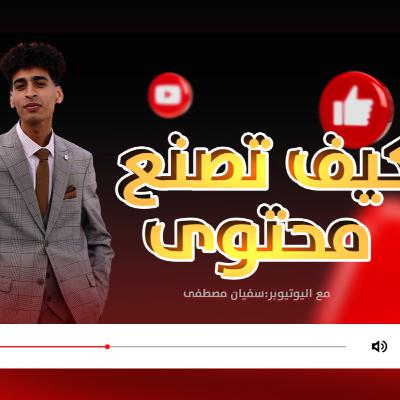 حلقة ١١/ سفيان مصطفى/ صناعة المحتوى، يوتيوب، تيك توك، ميديا و شركات دعائية و فلوق حلقة ١١/ سفيان مصطفى/ صناعة المحتوى، يوتيوب، تيك توك، ميديا و شركات دعائية و فلوق