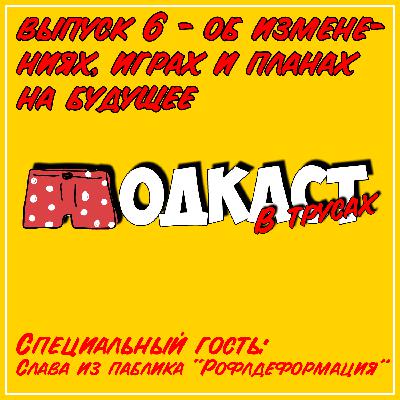 Выпуск 6 ● Об изменениях, играх и планах на будущее Выпуск 6 ● Об изменениях, играх и планах на будущее