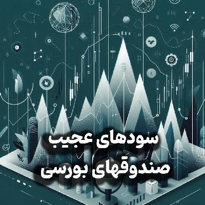 اپیزود شماره 21:دلیل بدبینی به مذاکرات/ نشانه های خروج از رکود/سودهای عجیب صندوقهای بورسی