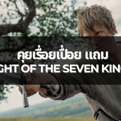 คุยเรื่อยเปื่อย แถม A Knight of The Seven Kingdoms | MNL Podcast